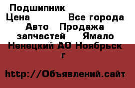 Подшипник NU1020 c3 fbj › Цена ­ 2 300 - Все города Авто » Продажа запчастей   . Ямало-Ненецкий АО,Ноябрьск г.